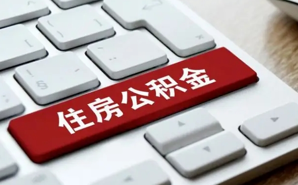 安顺我辞职了公积金怎么取（已经辞职公积金怎么取）